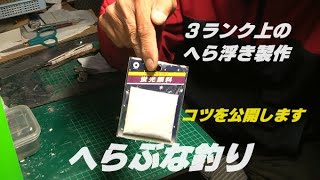 へらぶな釣り ３ランク上の「へら浮き」を目指して！（NO６amp NO7） 視聴者の方よりの質問コーナー！ （トップの栓とガラス管なしで作製編） [upl. by Moss]