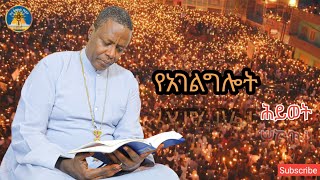 የአገልግሎት ሕይወት eotc sibket Memher Pawlos MSelassie በመምህር ጳውሎስ መሥላሴ ስብከት orthodox tewahedo [upl. by Elyl]