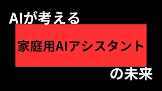 【AI × 未来】AIが考える家庭用AIアシスタントの未来 [upl. by Christopher]