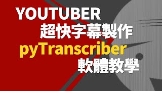 Youtuber教學超快字幕製作軟體pyTranscriber使用教學 [upl. by Manlove617]