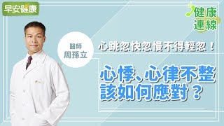 心跳忽快忽慢不得輕忽！心悸、心律不整該如何應對？︱周孫立醫師【早安健康】 [upl. by Shoemaker852]