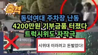 동덕여대 주차장 난동 4200만원 기부금품법 위반 트럭시위도 자작극 [upl. by Nednil]