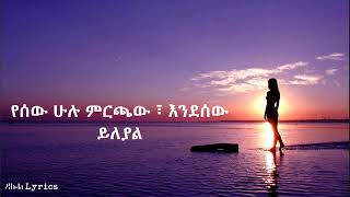 በዛወርቅ አስፋው ፣ Bezawork Asfaw የትዝታ ሙዚቃ [upl. by Ennayd874]