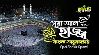 022 সূরা আল্‌ হাজ্জ  Surah Al Hajj  سورة الحج অনুবাদ  Qari Shakir Qasmi  Mahfuz art of nature [upl. by Ahsote821]