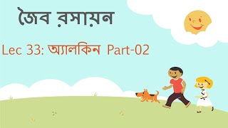 Lec 33 জৈব রসায়ন অ্যালকিন Part02 [upl. by Dolhenty]