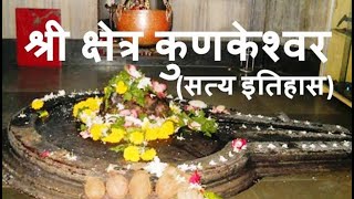 श्री क्षेत्र कुणकेश्वर  सत्य इतिहास Kunkeshwar Temple [upl. by Harley604]