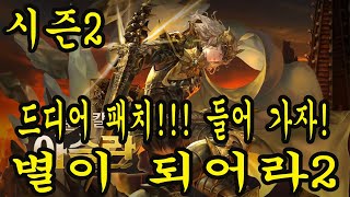 1부 AFK 새로운 2부 별이되어라2 서버 점검 기다리면서 킹아서 리세하기 [upl. by Hamrah]