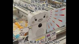 呼び込み君 チャンネルNo2 音源カードバグ 高音質 イオン柳津店 MCF06 18G [upl. by Kinsman]