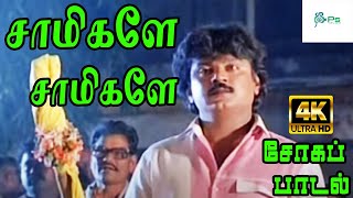 Saamikaley Saamikaley சாமிகளே சாமிகளே  S P Balasubrahmanyam Love Sad H D Video Song [upl. by Acirfa]