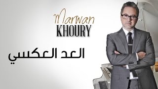 Marwan Khoury  Al Aad Al Aaksi Official Audio  مروان خوري  العد العكسي [upl. by Engamrahc126]