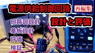 【電子工作】電源供給制御回路の設計と評価（再編集）☆電子回路☆基板設計☆評価☆検証☆KiCad☆電気回路☆トランジスタ☆入門☆基礎 [upl. by Gerda]