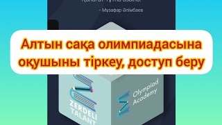 Алтын сақа Оқушы тіркеу Доступ беру Аудандық кезеңге тіркеу көмек керек болса 87787759015 ватсап [upl. by Lombardi951]