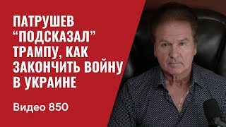 Патрушев “подсказал” Трампу как закончить войну в Украине  №850  Юрий Швец [upl. by Nosreffej]