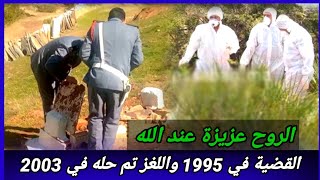 حلقة616غموض كبير كان في مسرح الجريمة،وحتى دازت سنين عاد تعرف مول الفعلة،كيفاش حصل؟تحريات قصص واقعية [upl. by Ferrick]