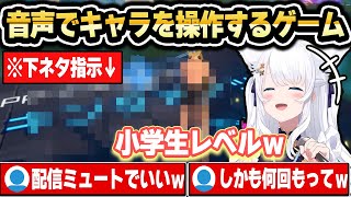 声で指示するゲームでド下ネタを連呼させられるフブちゃんｗ【ホロライブ 切り抜き白上フブキ】 [upl. by Omari]