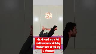 Belly fat Kaise kam Karen  5 best yoga poses for flat belly trending trendingshorts yoga [upl. by Melissa]