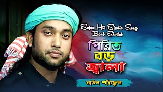 পিরিত বড় জ্বালা বেইমান Pirit Boro Jala  Baul Shoriful [upl. by Mayberry]