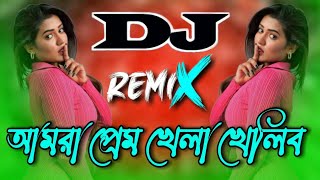 আমরা প্রেম খেলা খেলিব দুইজন Dj  Amra Prem Khela Khelibo Dujon Dj  Shorif Uddin Dj Gan [upl. by Ahset571]