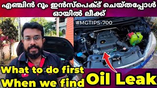 ഓയില്‍ ലീക്ക് വന്നാല്‍ ആദ്യം എന്തുചെയ്യും  Oil leak found what to do First  MGTIPS 700 [upl. by Siulegroj]