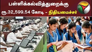 பள்ளிக்கல்வித்துறைக்கு ரூ3259954 கோடிநிதியமைச்சர் [upl. by Iy]