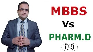 एमबीबीएस Vs फार्मडी  MBBS Vs PharmD mbbsvspharmd ispharmdadoctor viralvideo trendingvideo [upl. by Eisen179]