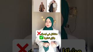 مشاكل في لبسك ❌ وازاي تحليها ✅ تنسيقاتملابس fashionstyle fypシ [upl. by Ashton]