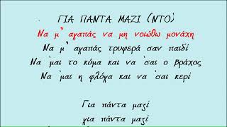 ΓΙΑ ΠΑΝΤΑ ΜΑΖΙ  Βασιλική Νταντά ΝΤΟ Καραοκε Γυναικειο [upl. by Ahsit514]