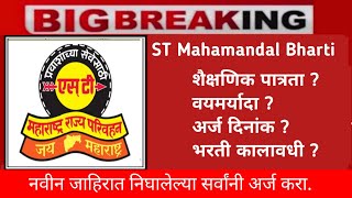 ST Mahamandal Bharti 2024  नवीन जाहिरात प्रसिद्ध  ST Mahamandal Bharti 2024 [upl. by Atiekal]