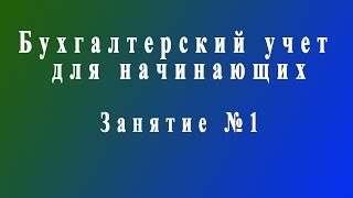 Бухучет для начинающих Занятие №1 [upl. by Bertram]