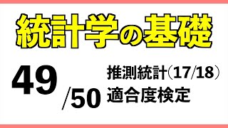 統計4950 適合度検定【統計学の基礎】 [upl. by Grayson]