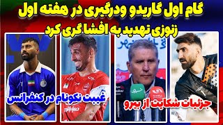 کنفرانس گاریدو و حواشی پرسپولیس ذوب آهن  پرونده شاکایت از بیرانوند  تهدید مالک تراکتور [upl. by Nhguaval]