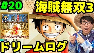 ワンピース海賊無双3！白ひげに挑む！ドリームログ！Part20！ONE PIECE [upl. by Killarney649]