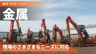 【日立建機日本】金属リサイクルシリーズプロモーションムービー [upl. by Notac]