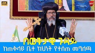 EOTC TV  በወቅታዊ ጉዳይ ከጠቅላይ ቤተ ክህነት የተሰጠ መግለጫ [upl. by Cobb]