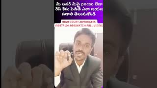 మీ లవర్ మీపై pocso లేదా రేప్ కేసు పెడితే ఎలా బయట పడాలి తెలుసుకోండిhow to quash firfalse case [upl. by Elokkin]