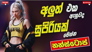 Sha Fm New Song Nonstop 2024  Sinhala New Songs  Sinhala Sad Songs l 2024 [upl. by Charlotte827]