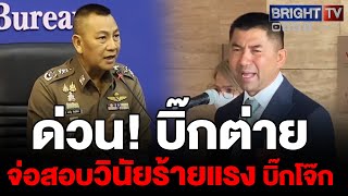 พลตอกิตติ์รัฐ ผบตรเตรียมตั้ง รองผบตรสอบวินัยร้ายแรง พลตอสุรเชชษฐ์ ยันทันตามกรอบเวลา [upl. by Aivatnohs551]