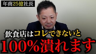 【危険】飲食店の閉店ラッシュ…25億社長が、生き残るためのとっておきの戦略を解説します [upl. by Ydnagrub]