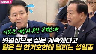 이것은 예상치 못한 공격인데 위원장으로 질문 계속했다고 같은 당 한기호한테 털리는 성일종 [upl. by Maice]