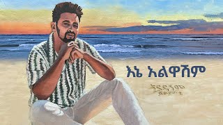 Fitsum T Ene Alwashem እኔ አልዋሽም New Ethiopian Music 2024 [upl. by Cymbre]