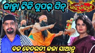 କାହ୍ନା ଟିକି ସୁପର୍ ସିନ୍ ବଡ ବେଦରଦୀ କଳା ସାଆନ୍ତ Jatra Singhabahini [upl. by Notle]