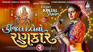 Kinjal Dave No Rankar 2  Kinjal Dave  Non Stop Gujarati Garba 2023 [upl. by Jillie]