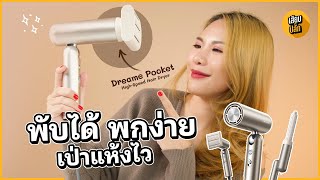 Dreame Pocket HighSpeed Hair Dryer จึ้งเกินคุณน้า [upl. by Eade554]