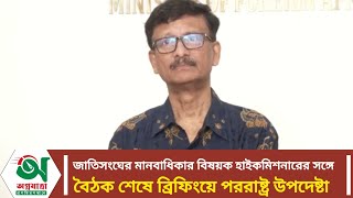 জাতিসংঘের মানবাধিকার বিষয়ক হাইকমিশনারের সঙ্গে বৈঠক শেষে পররাষ্ট্র উপদেষ্টার ব্রিফিং  Touhid Hossain [upl. by Aivatnuahs]