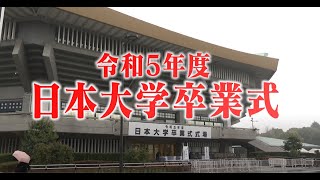 令和5年度日本大学卒業式（総集編） [upl. by Aibos]