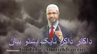 MuneerkhawrinDr Zakir Naik Pashto Bayain Kandahar Hewad tv13 [upl. by Phillada]