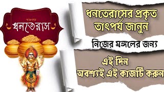 ধনতেরাস আসলে কি  সোনা বা ঝাড়ু কেনা নয় বরং এই দিন আপনি এই কাজটি অবশ্যই করুন dhanteras dhanvantari [upl. by Sokim]