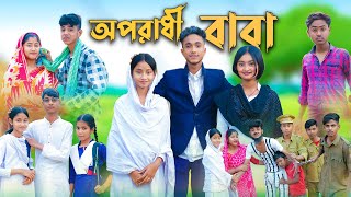 অপরাধী বাবা । Oporadhi Baba । Bangla Natok । Sofik amp Sabana । Palli Gram TV Official [upl. by Aveer]