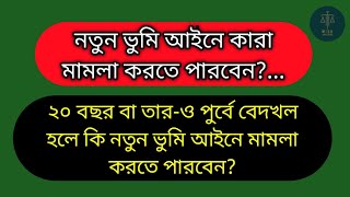 নতুন ভুমি আইনে কারা মামলা করতে পারবেন ২০ বছর বা তারও পুর্বে বেদখল হলে করনীয় কিMISHULAWSCHOOL [upl. by Koloski443]