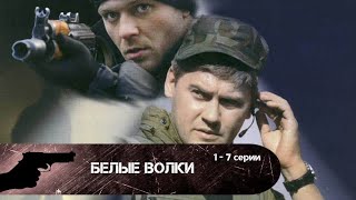 ДЛЯ ЭТИХ ОТВАЖНЫХ ПАРНЕЙ НЕТ ПРЕГРАД Белые волки 17 серии [upl. by Adur]